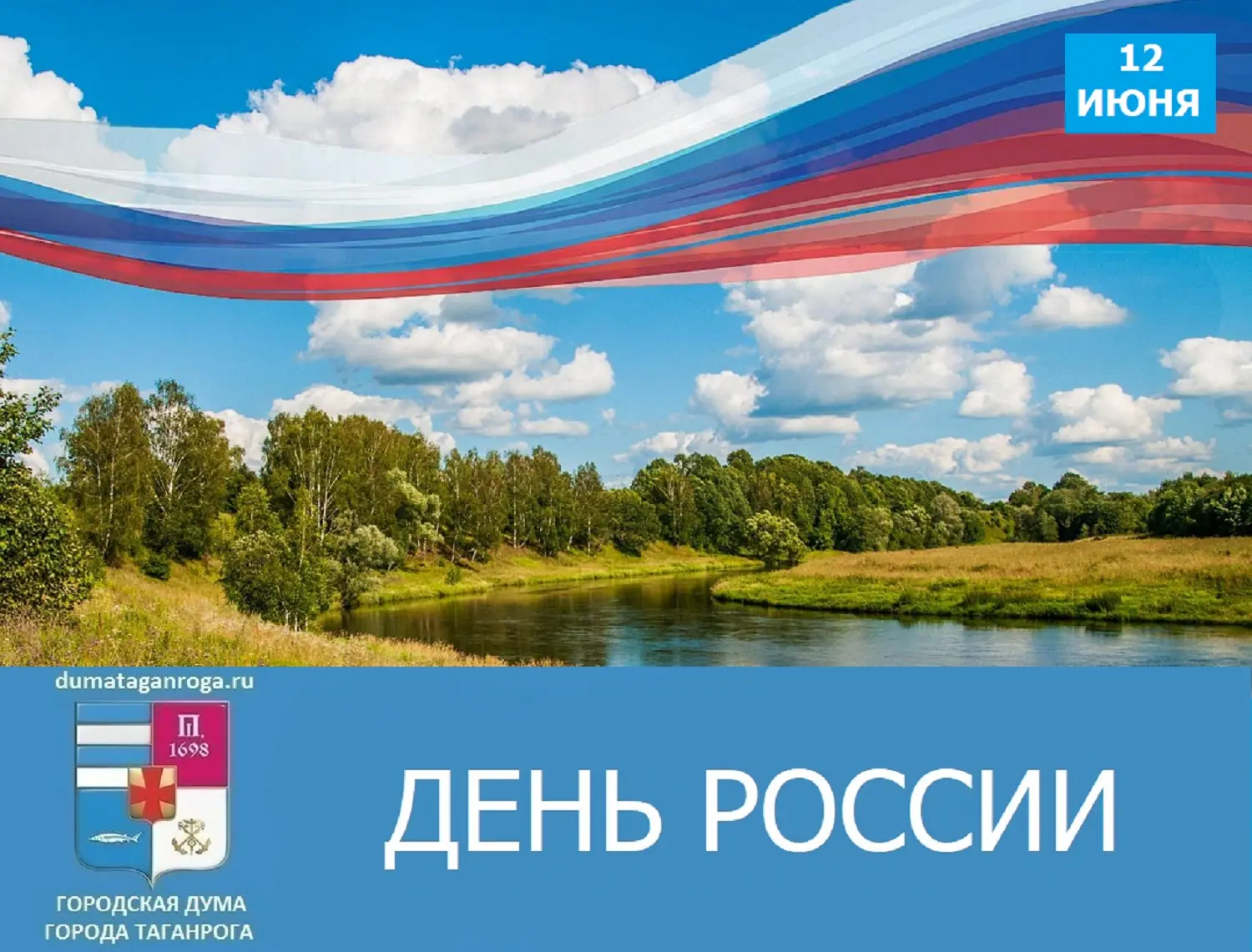 Дорогие таганрожцы! От всей души поздравляем вас с главным государственным праздником нашей страны –