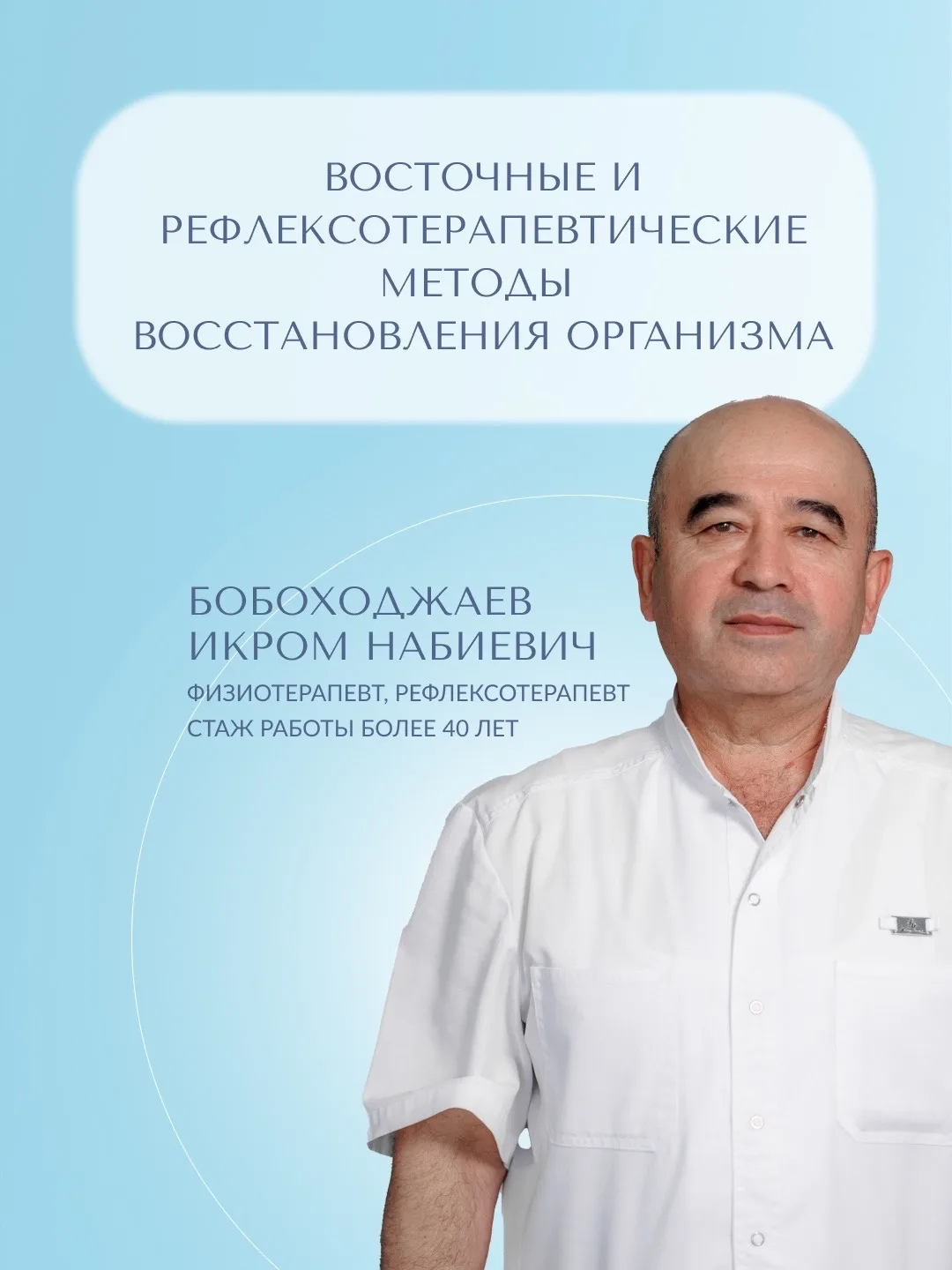 #знакомствосврачом

Врач с именем и стажем 40+ лет.
Бобоходжаев Икром Набиевич
Физиотерапевт, Рефлек