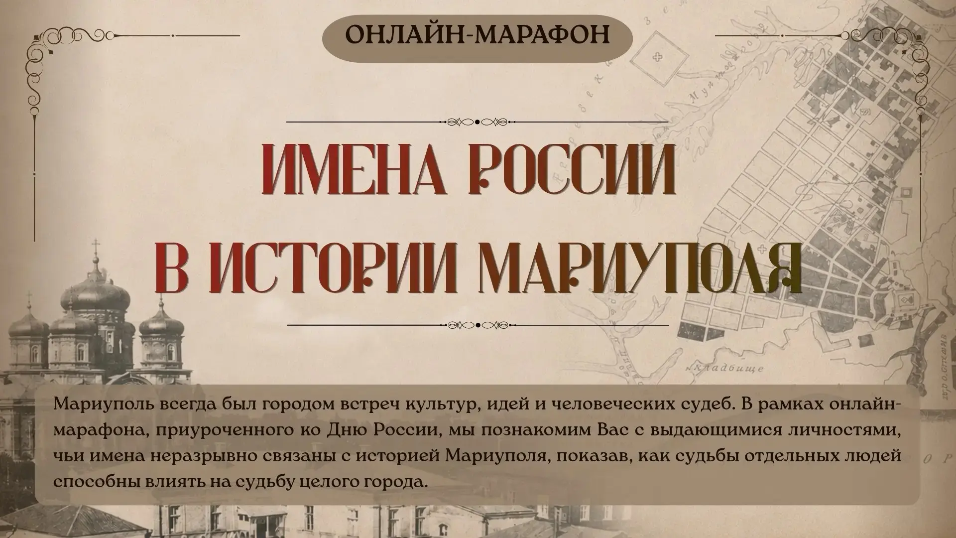 Уважаемые подписчики!

В рамках онлайн-проекта "Имена России в истории Мариуполя", приуроченного ко 