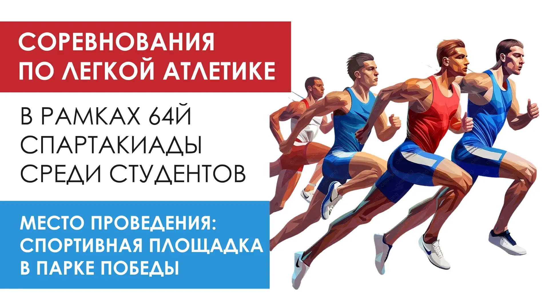 Уважаемые студенты и преподаватели!
21 мая состоятся соревнования по легкой атлетике в рамках 64-й С