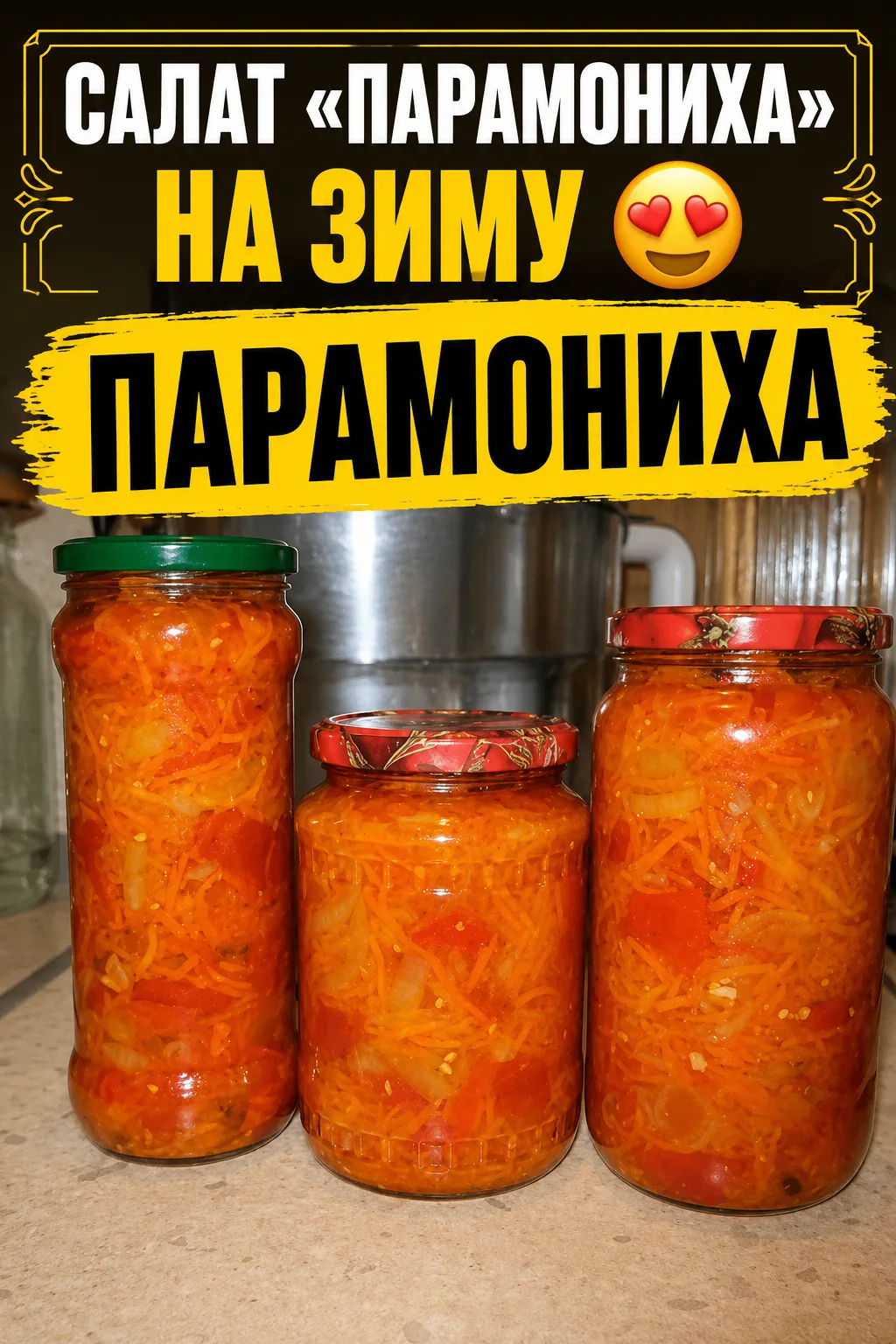САЛАТ «ПАРАМОНИХА» НА ЗИМУ 😍

Яркий, сочный и очень простой.
Помидоры, лук, морковь и сладкий перец