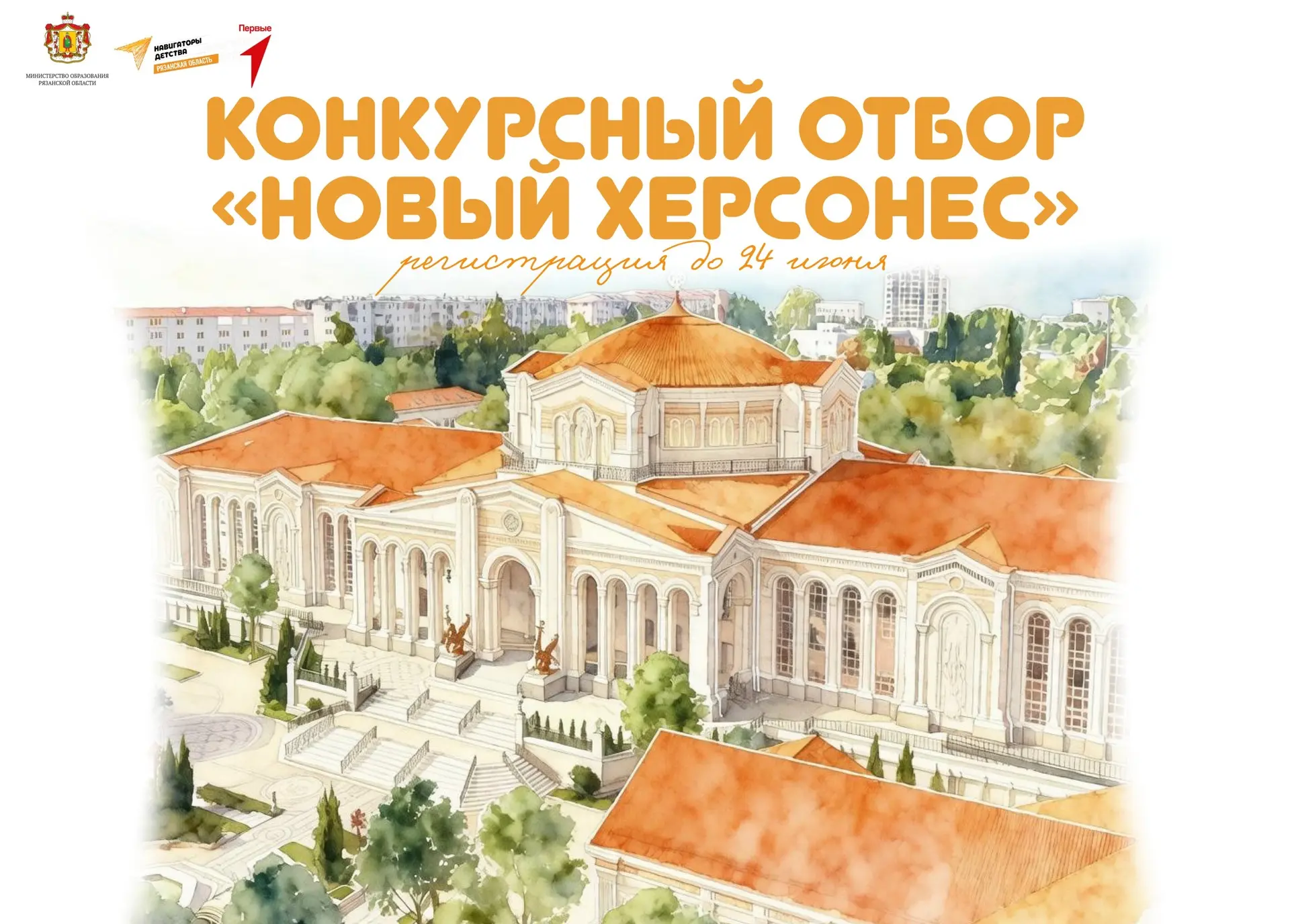 🚀 Стартовал конкурс на поездку в «Новый Херсонес»!

К участию приглашаются ученики 7-х и 9-х классо