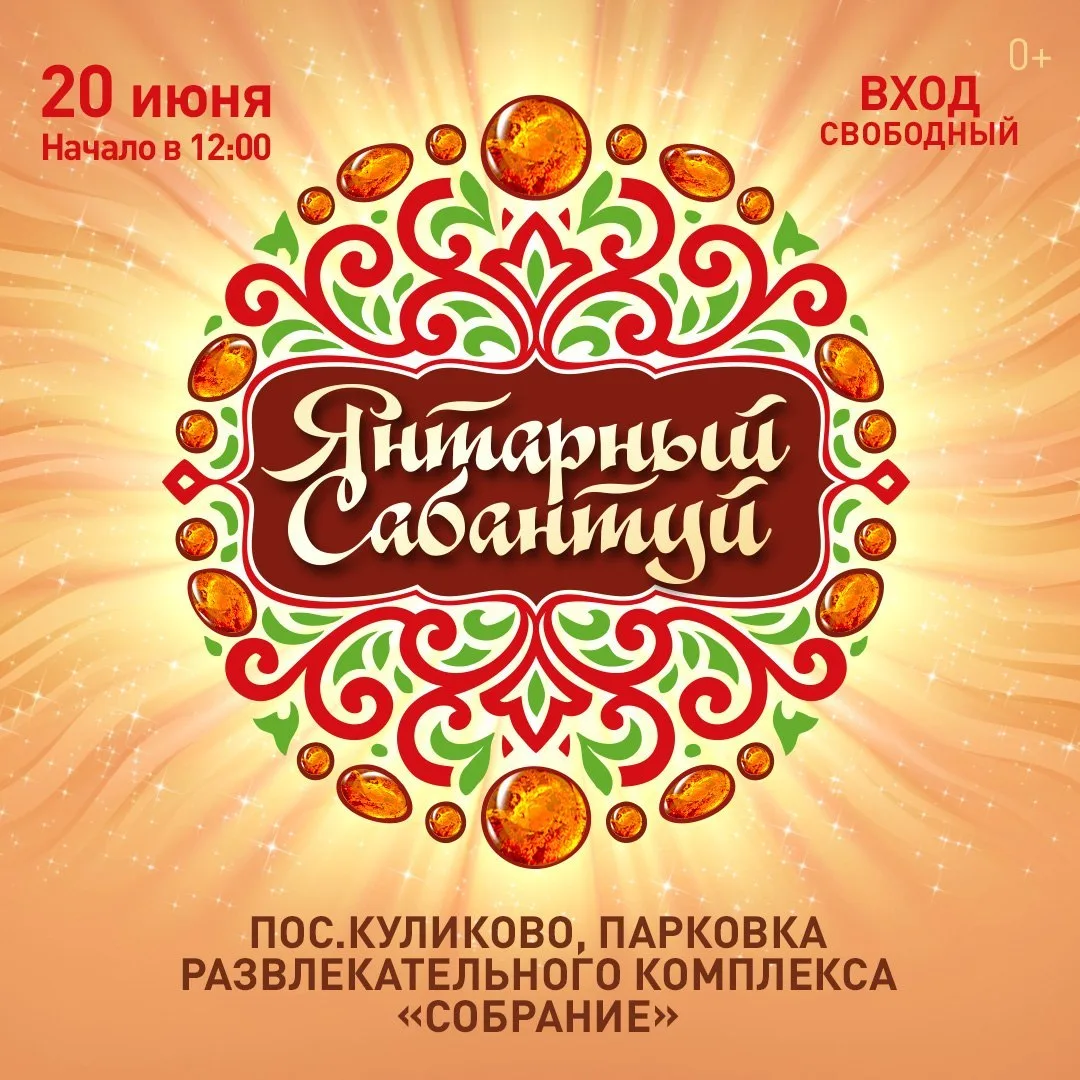🌾 Янтарный Сабантуй 2026 в Калининградской области — праздник у Балтийского моря

20 июня 2026 года