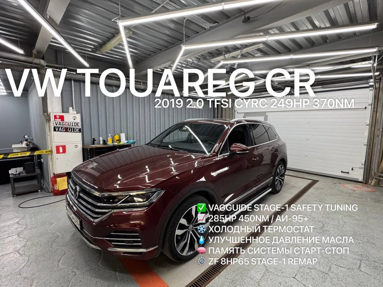Безопасный чип-тюнинг Vagguide Stage-1 VW Touareg CR 2019 2.0 TSI CYRC ZF 8HP65 Москва Зеленоград 🔥
