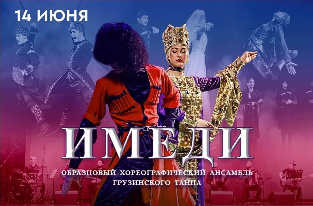❗УЖЕ ЗАВТРА!!!
150 человек на одной сцене!

💫ИМЕДИ - образцовый ансамбль грузинского танца
— сила, 