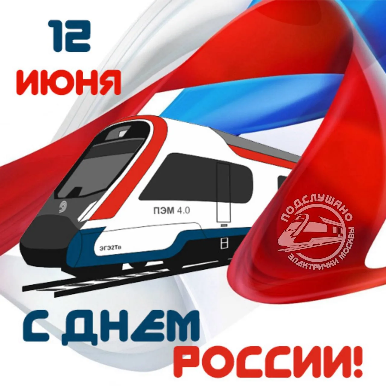 🇷🇺 С Днём России, дорогие подписчики!

Этот праздник объединяет миллионы людей разных поколений, п