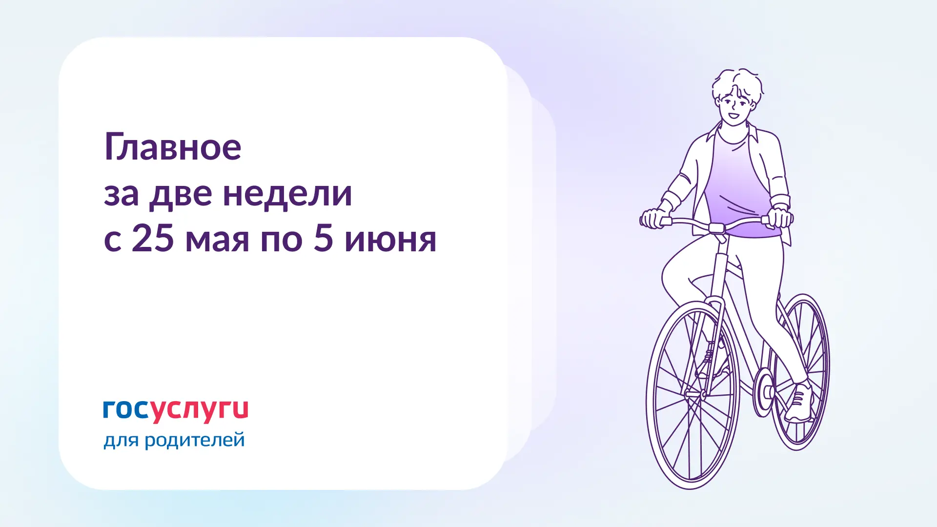 📌 Главное за две недели с 25 мая по 5 июня

🔹 Выезд детей до 14 лет за границу — по загранпаспорту