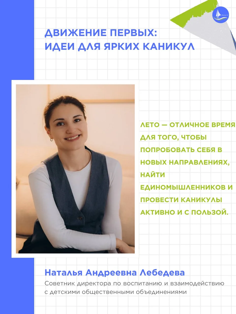 ⛱️ДВИЖЕНИЕ ПЕРВЫХ: ИДЕИ ДЛЯ ЯРКИХ КАНИКУЛ

🌻Летние каникулы — это время отдыха, новых впечатлений и