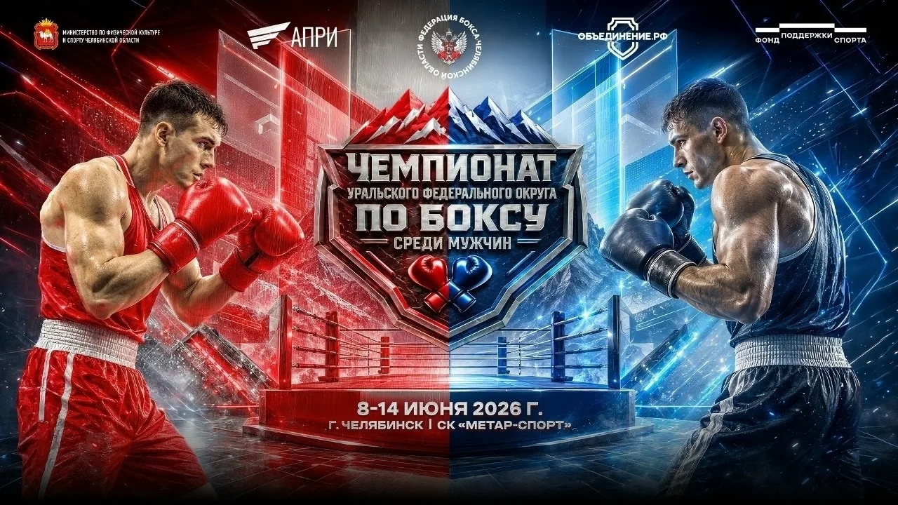 С 9 по 13 июня 2026 года в Челябинске во дворце спорта «Метар-Спорт» пройдёт чемпионат Уральского фе