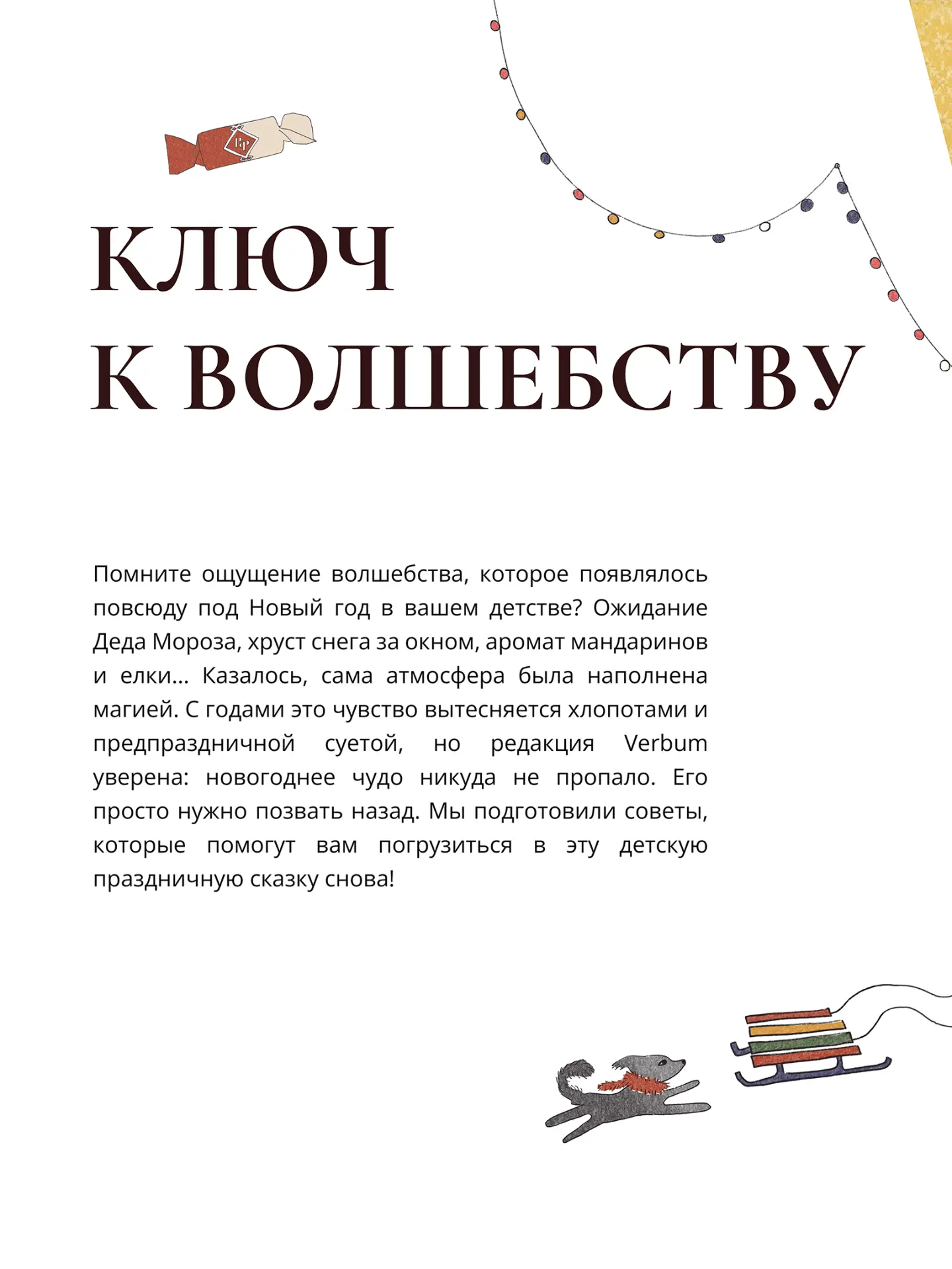 Ключ к волшебству ❄

Помните ощущение волшебства, которое появлялось повсюду под Новый год в вашем д