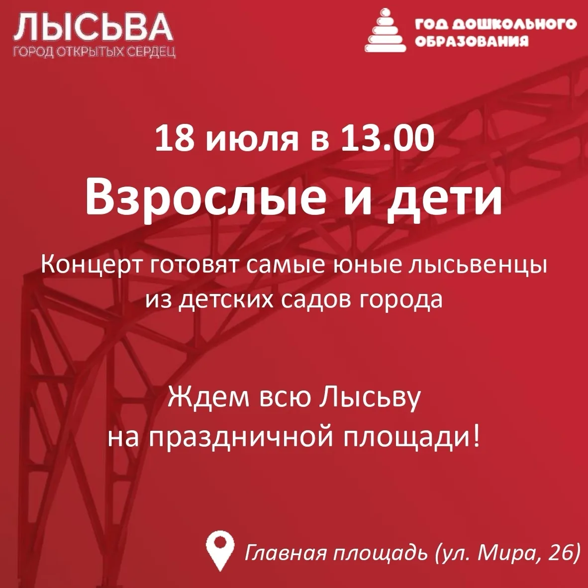 ❤️Подарок Лысьве от малышей! 

🎵Концерт юных дарований в день рождения любимого города! 

🎵18 июля