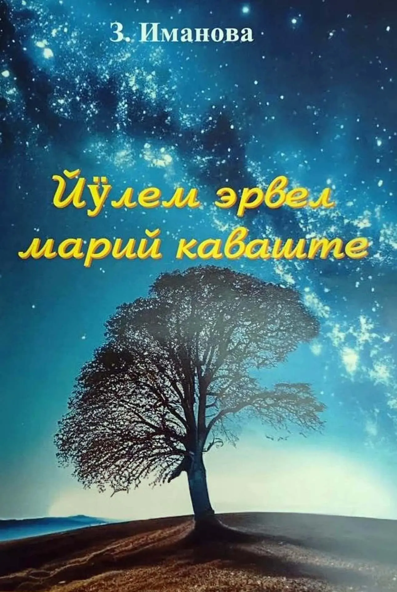ЙӰЛЕМ ЭРВЕЛ МАРИЙ КАВАШТЕ…
Ончылнем Марий Эл тӱвыран сулло пашаеҥже, мурызо, уста самодеятельный ком