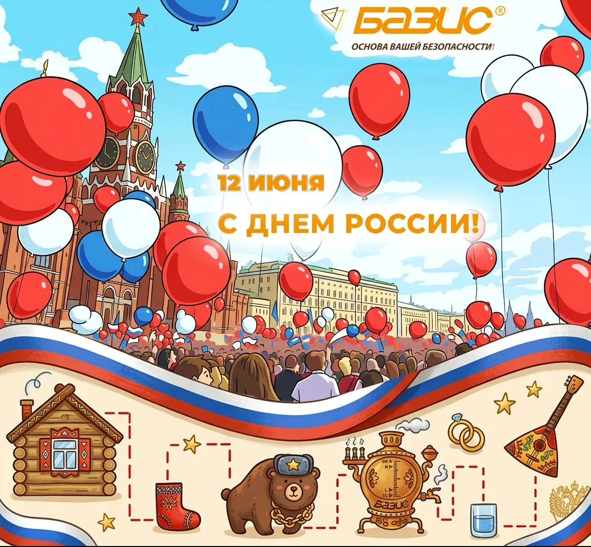 🇷🇺 Поздравляем с Днём России - праздником, который объединяет нас любовью к Родине и гордостью за 