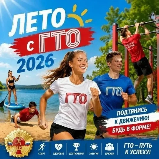 Сдача нормативов ГТО летом — это действительно отличная идея, и вот почему:
1️⃣. Благоприятные погод