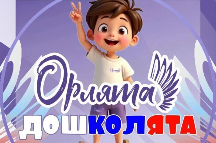 🦅В конце учебного года был особый день, посвященный детскому движению «Орлята – дошколята». 
👏Приш