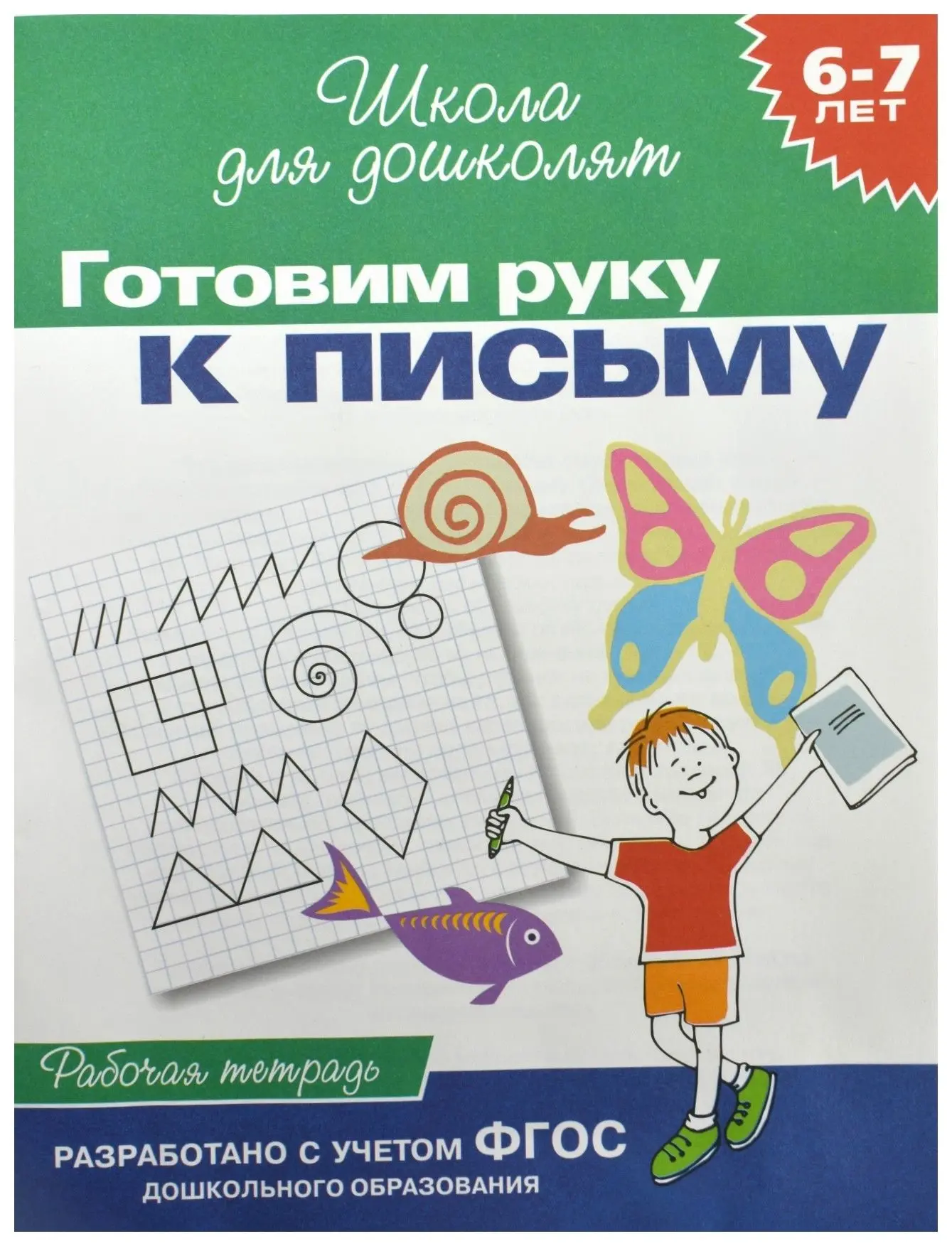 Рабочая тетрадь 📚
Школа для дошколят
Готовим руку к письму
6-7 лет

В электронном формате можно ска
