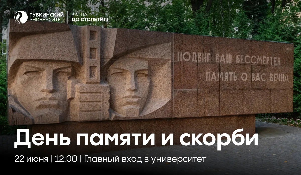 🕯 Памятный митинг и акция «Свеча Памяти»

📅 22 июня 2026 года в 12:00 у главного входа в Губкински