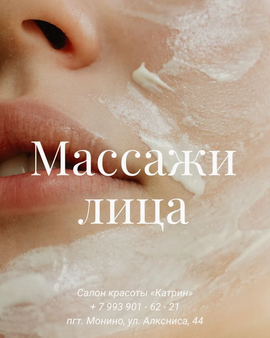 Профессиональный массаж лица от нашего косметолога!
Мы сочетаем проверенные техники массажа с уходом
