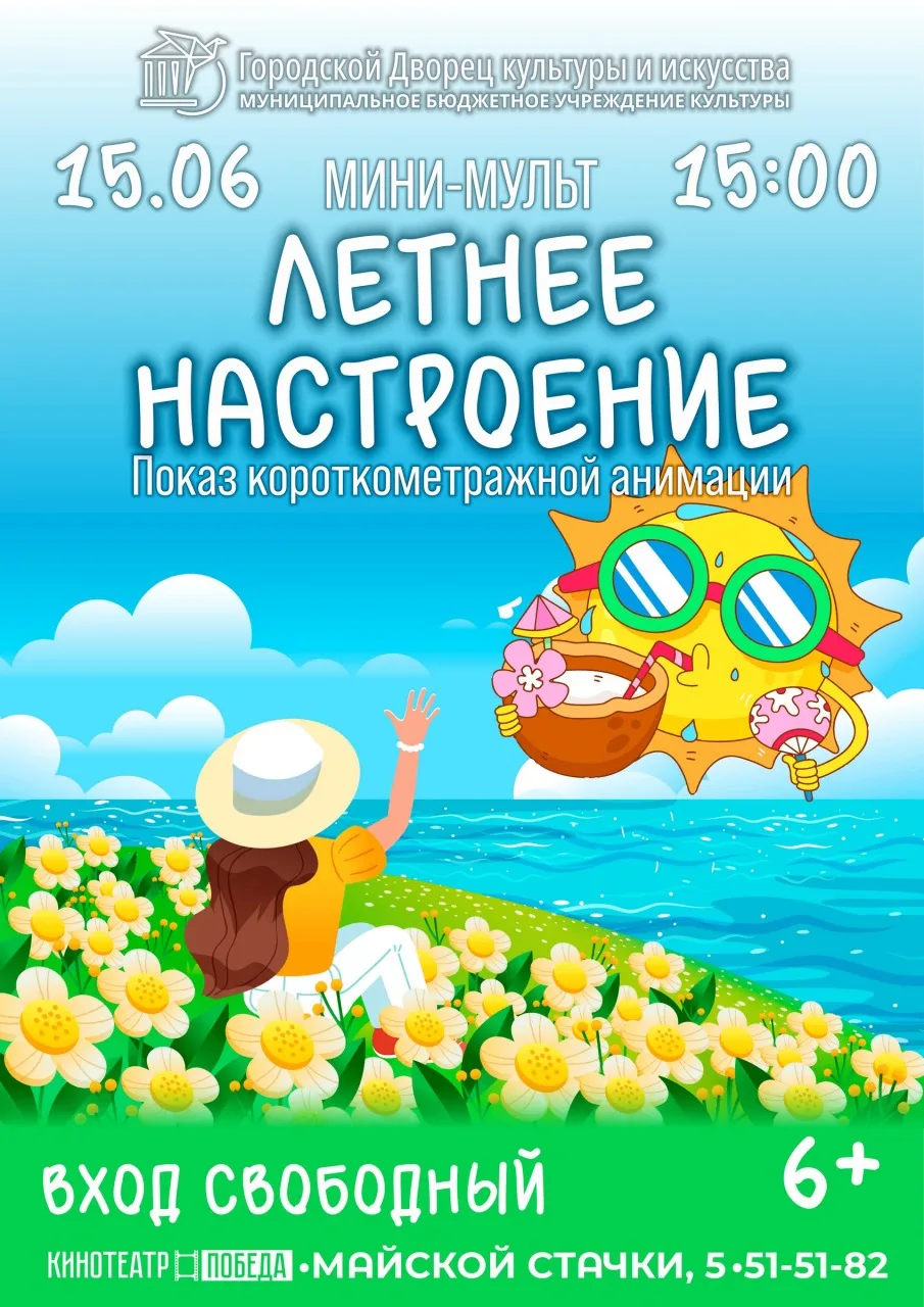Мини-Мульт в "Победе"!

Летние каникулы уже в самом разгаре и станут еще веселее и радостнее, ведь Г