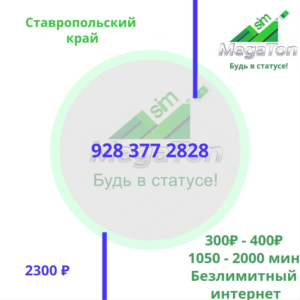 ⚡️ Бомбический номер + связь почти даром!

Мы тут в «МегаТонСим» откопали шикарный экземпляр. Встреч