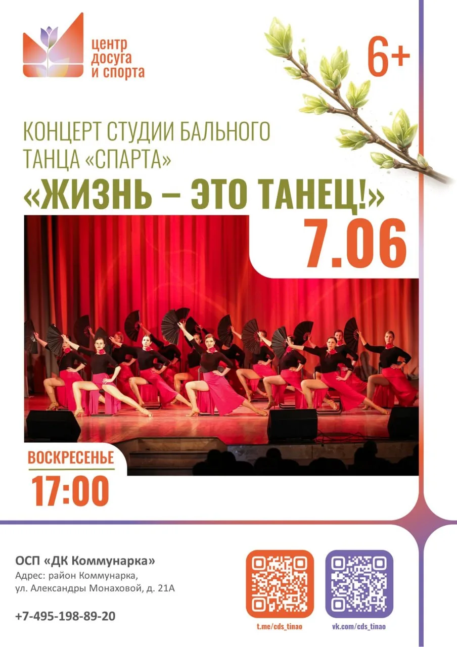 Отчётный концерт студии бального танца «Спарта» под названием «Жизнь - это танец!».
 
В программе ве