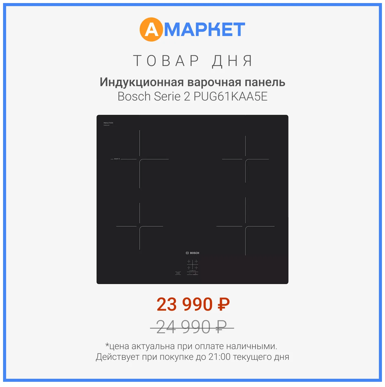 #товардня 

Индукционная варочная панель Bosch Serie 2 PUG61KAA5E – 
специальная цена 23 990₽ 
при о