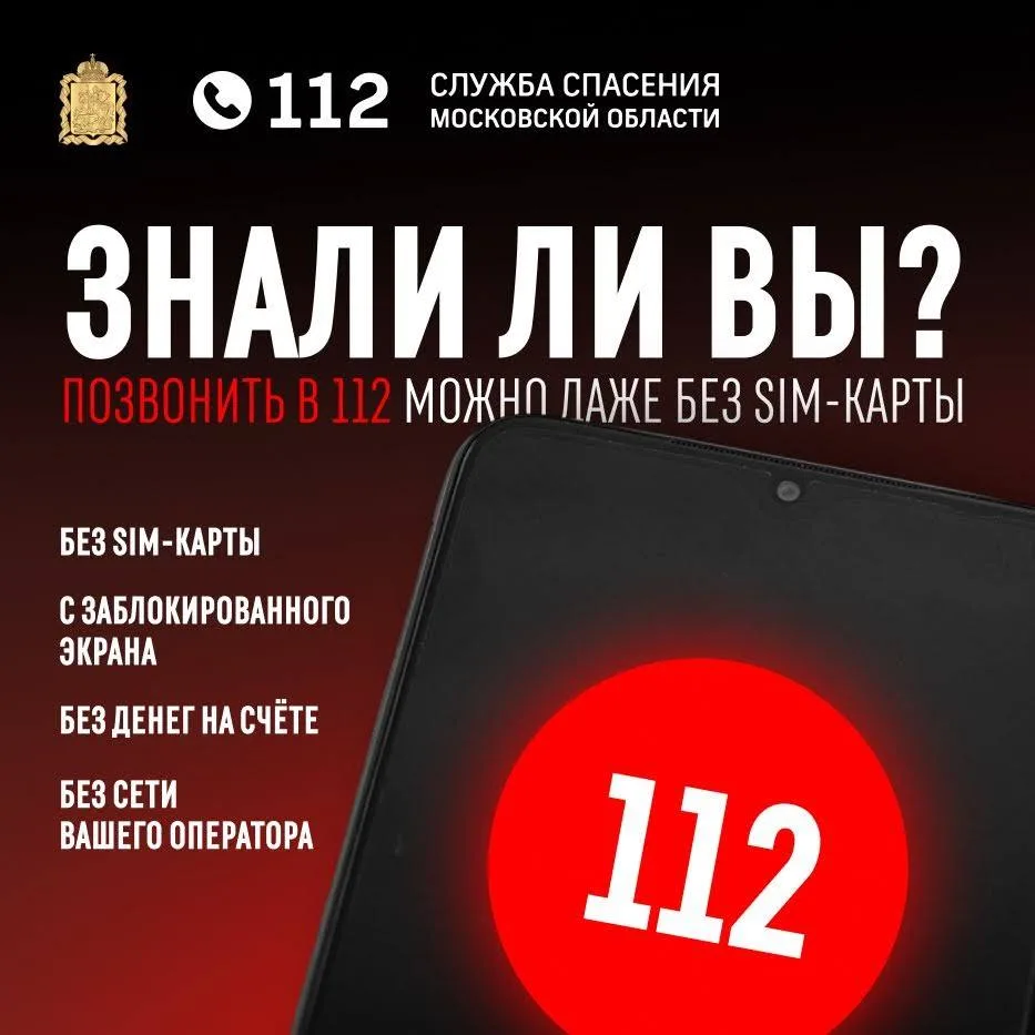 В 112 можно позвонить даже без SIM-карты 📵

Не все знают, что экстренный вызов доступен даже с теле
