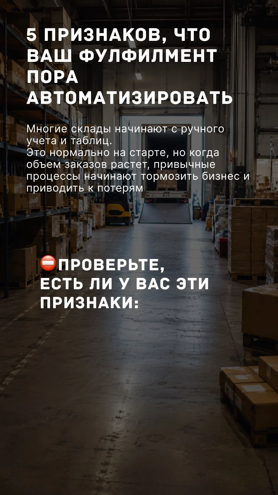 5 признаков, что ваш фулфилмент пора автоматизировать⚙️

Если вам знакомы эти проблемы, то, возможно