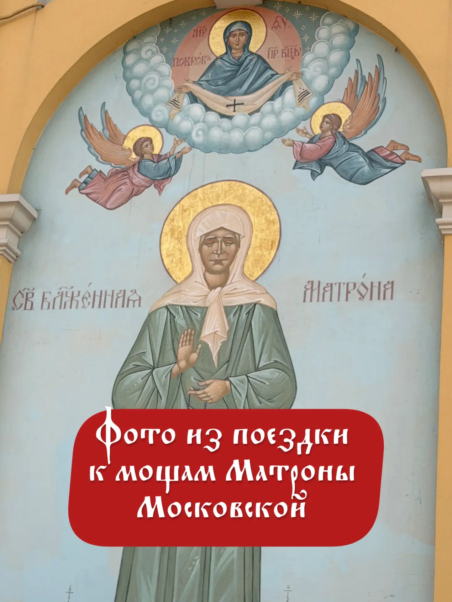 Дорогие мои, здравствуйте. 🙏🕊️По милости Божией все ваши письма переданы к мощам святой Матроны Мо
