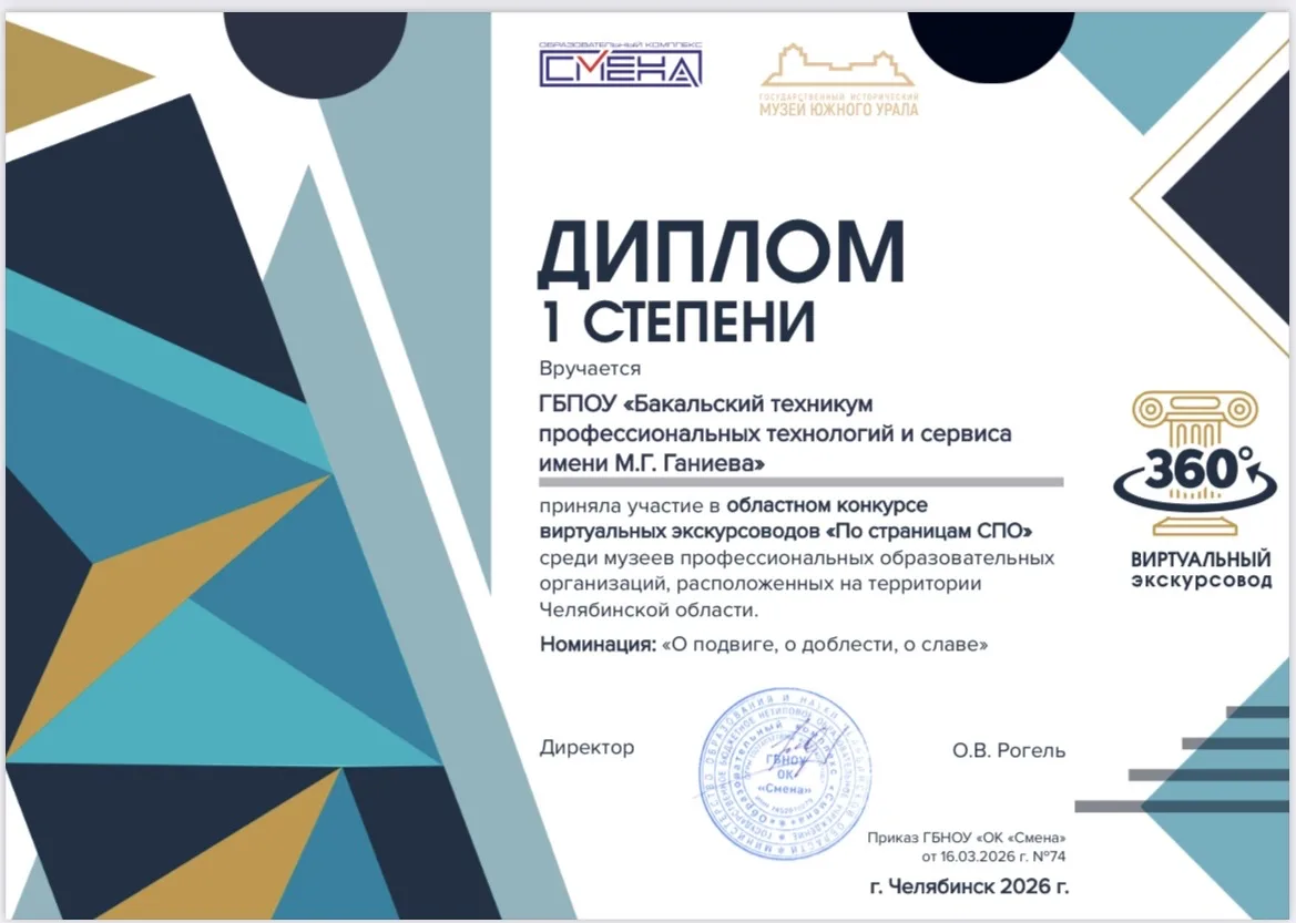 🎓 ГБПОУ «Бакальский техникум профессиональных технологий и сервиса имени М.Г. Ганиева» — снова в чи