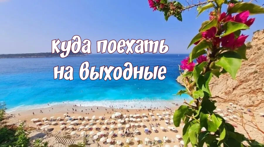 Если вы ломаете 🤔голову, куда бы рвануть🚍 на эти выходные, есть несколько отличных вариантов, чтоб