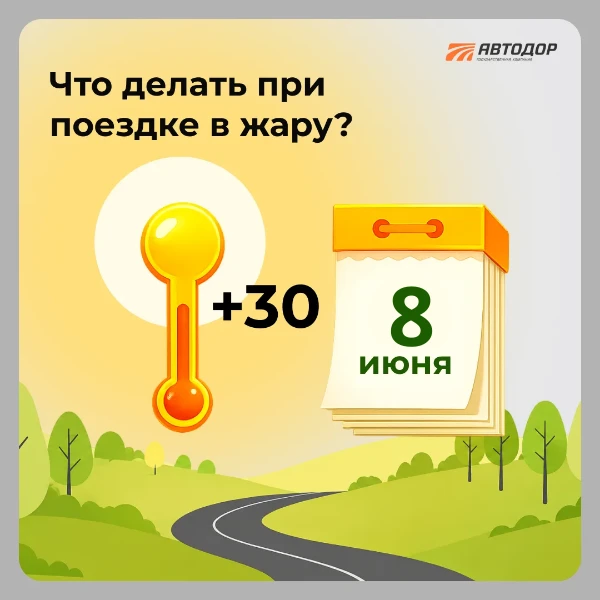 ☀️ Что важно помнить водителям в жару?

Когда температура поднимается выше +30 °C, даже привычные по