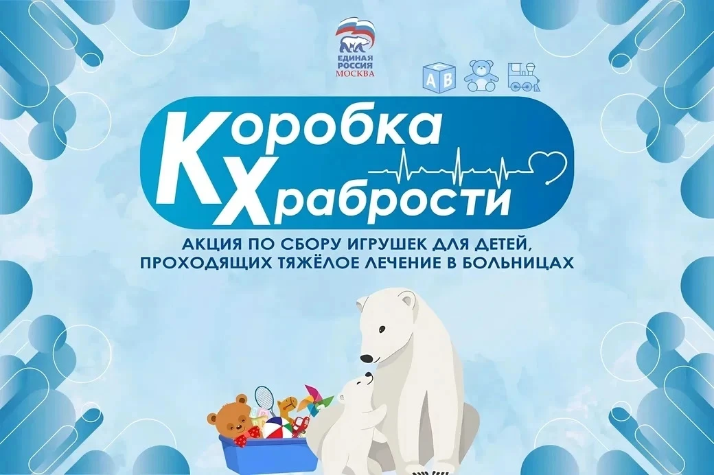 ❗️Единая Россия запустила ежегодную благотворительную акцию «Коробка храбрости». 

☝️ Акция направле