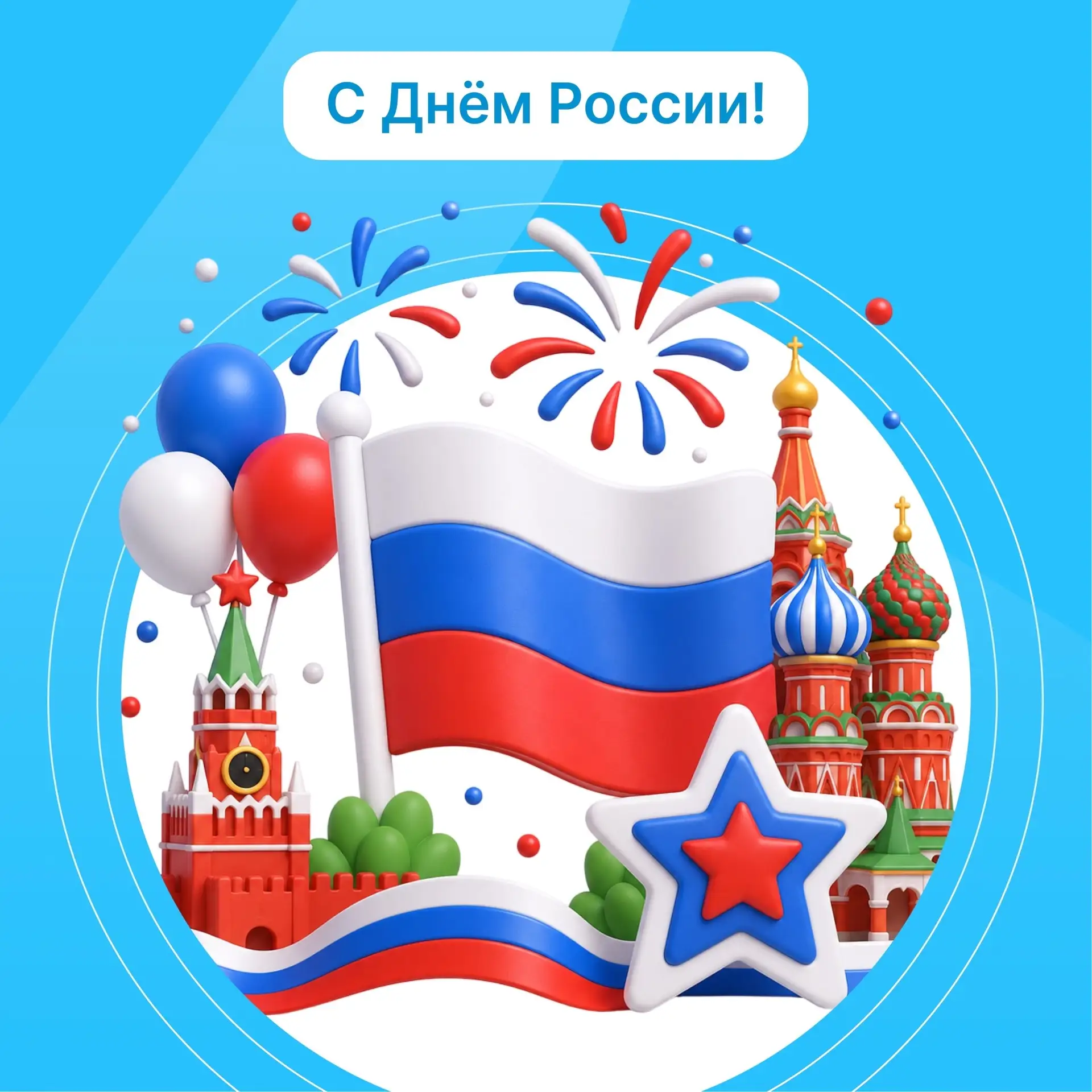 🇷🇺 С Днём России!

12 июня — праздник, который объединяет миллионы людей по всей стране. Это день 