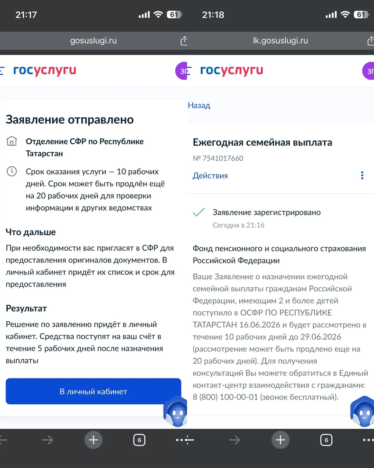 Отправила еще 2 заявления семье,оба работали в 2025 году официально,произвели расчеты на выплаты про