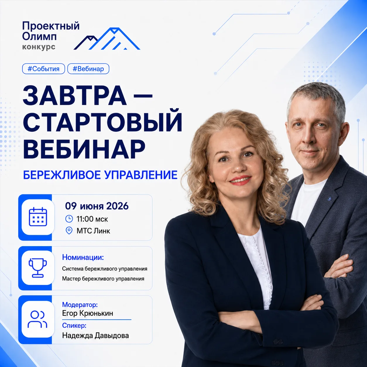 📅 ЗАВТРА — СТАРТОВЫЙ ВЕБИНАР ПО БЕРЕЖЛИВОМУ УПРАВЛЕНИЮ

Завтра в 11:00 мск вас ждёт стартовый веб