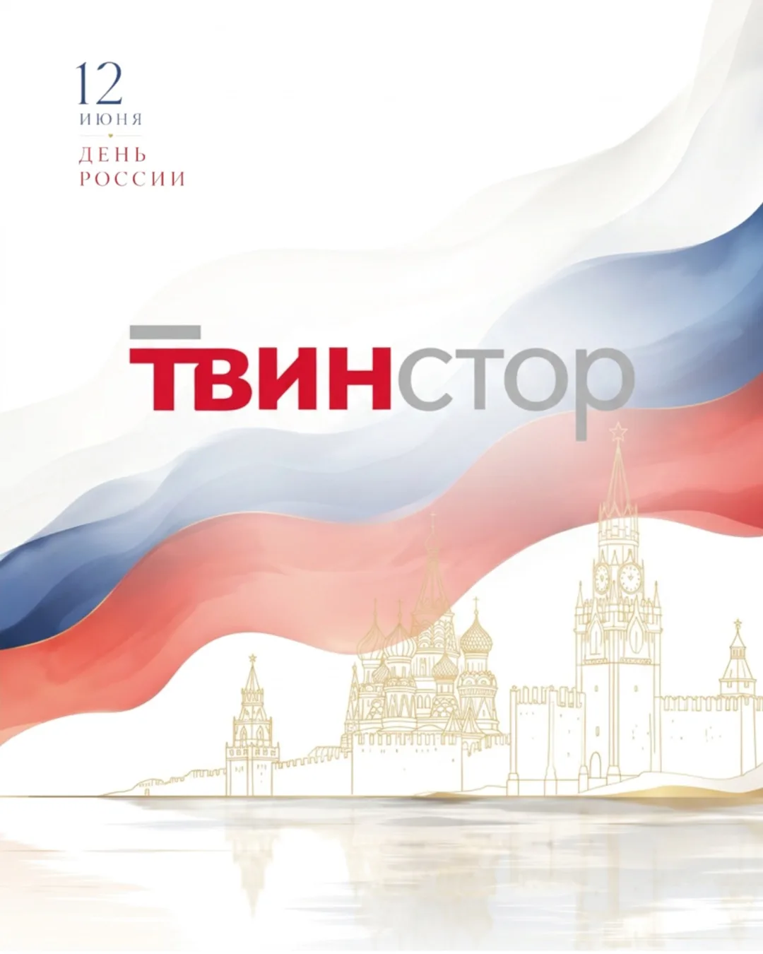 С Днём России 🇷🇺