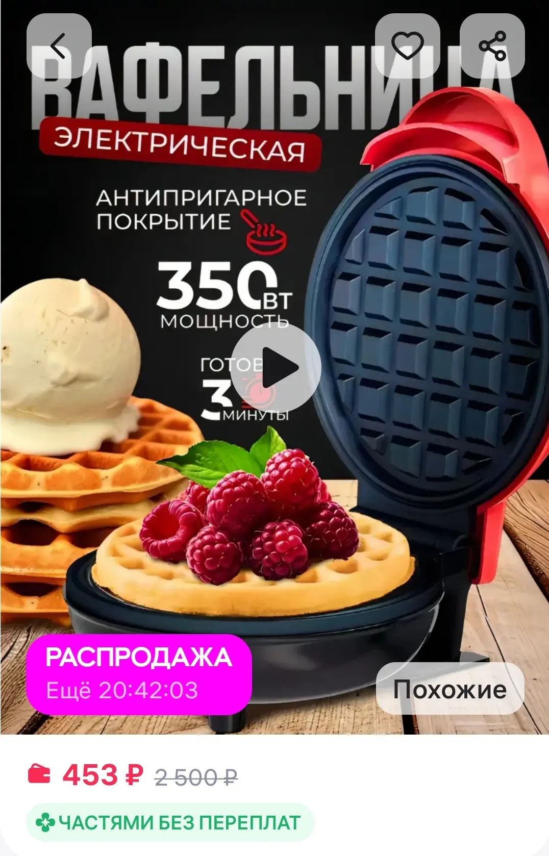 Мини Вафельница электрическая для венских бельгийских вафель 

https://www.wildberries.ru/catalog/70