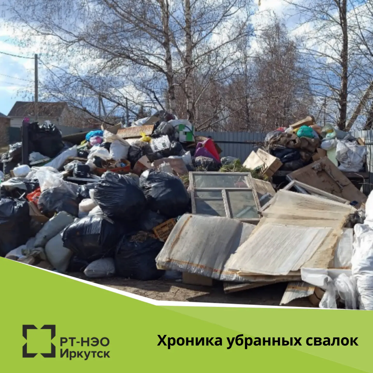 Региональный оператор «РТ-НЭО Иркутск» очистил тысячи кубометров незаконных свалок за апрель и май

