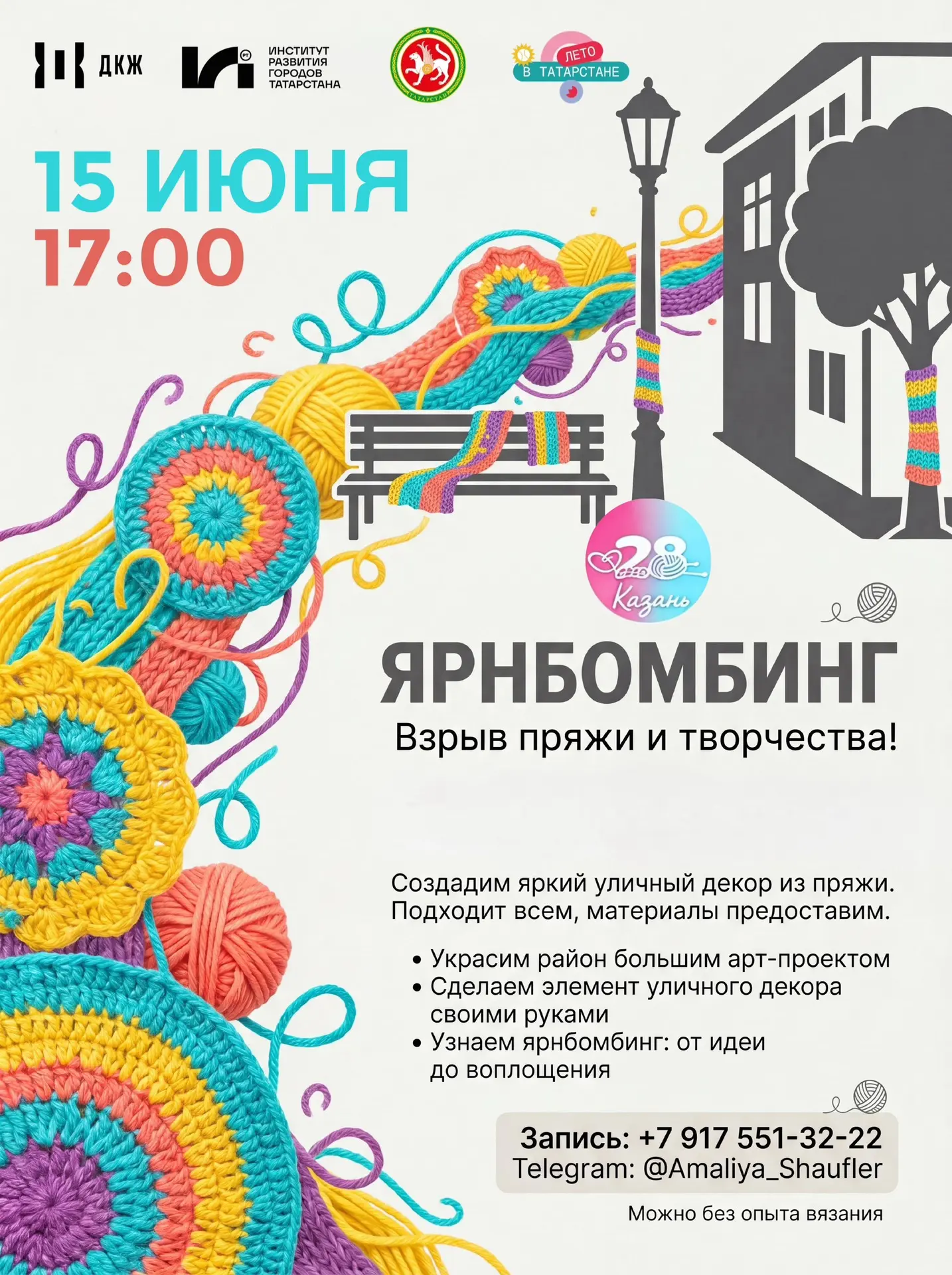 15 июня ДКЖ совместно с волонтёрским движением «28 петель» приглашает.
Начало в 17:00, но вы можете 