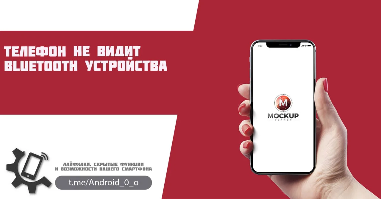 📱 Телефон не видит Bluetooth устройства

Несмотря на то, что технология блютуз появилась довольно д