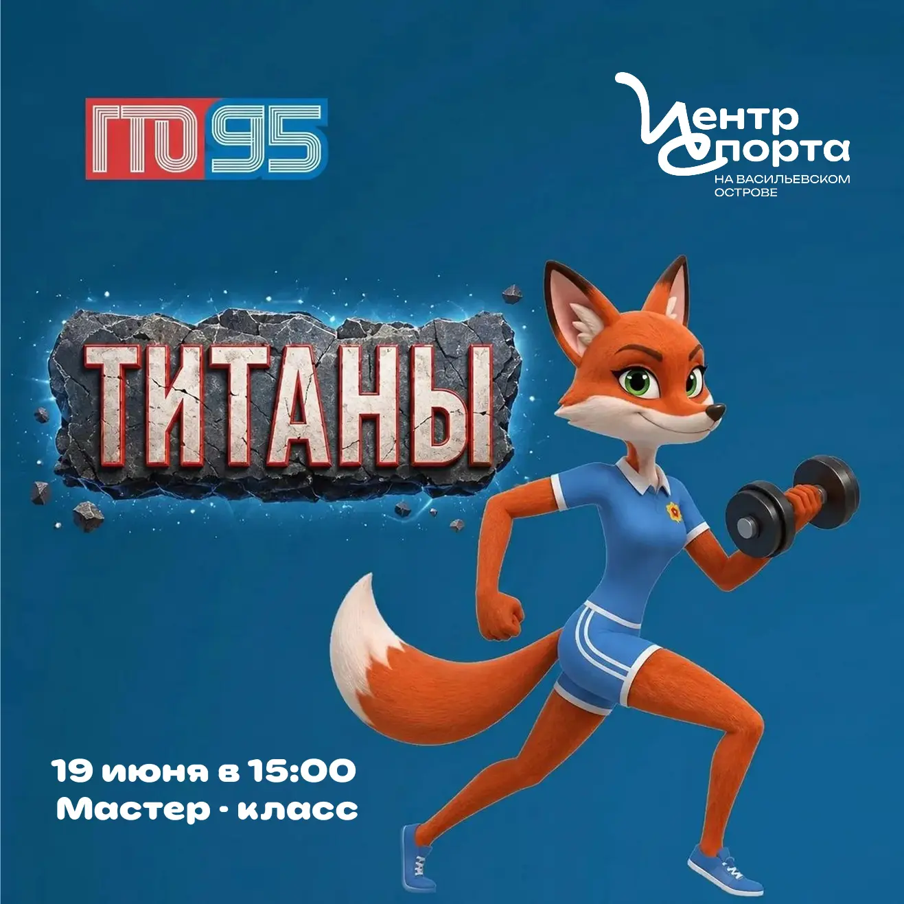 Титанический мастер‑класс по выполнению норм ГТО!

Хотите увидеть звёзд реалити «Титаны» (канал ТНТ)