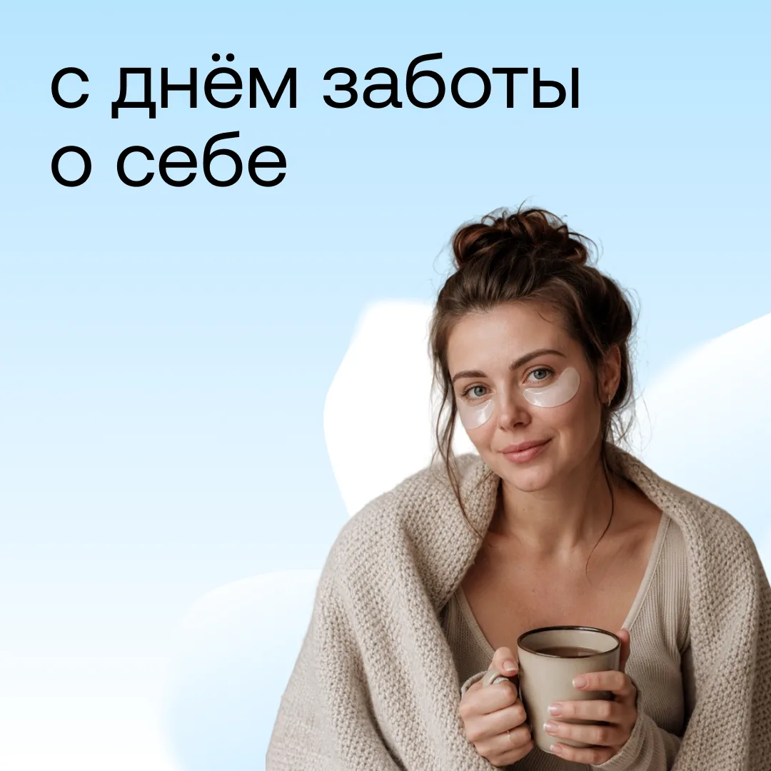 🌱 Сегодня празднуют международный день заботы о себе — хороший повод сделать что-то приятное для фи