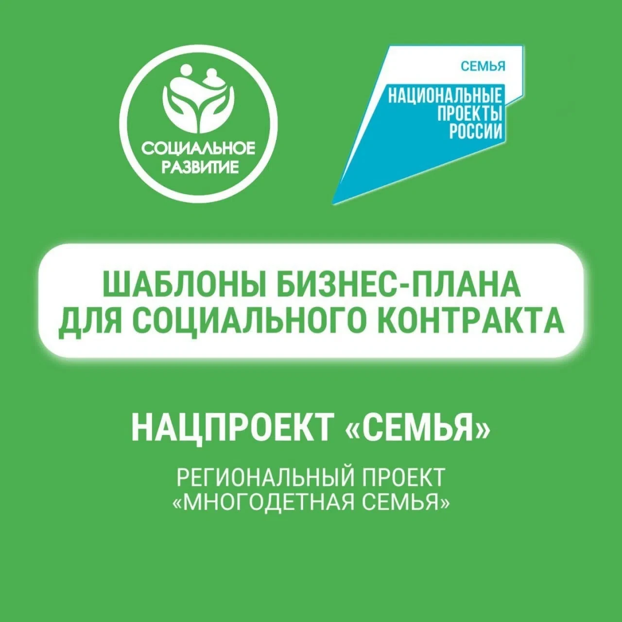 В помощь желающим заключить социальный контракт разработаны шаблоны бизнес-плана

Для удобства жител