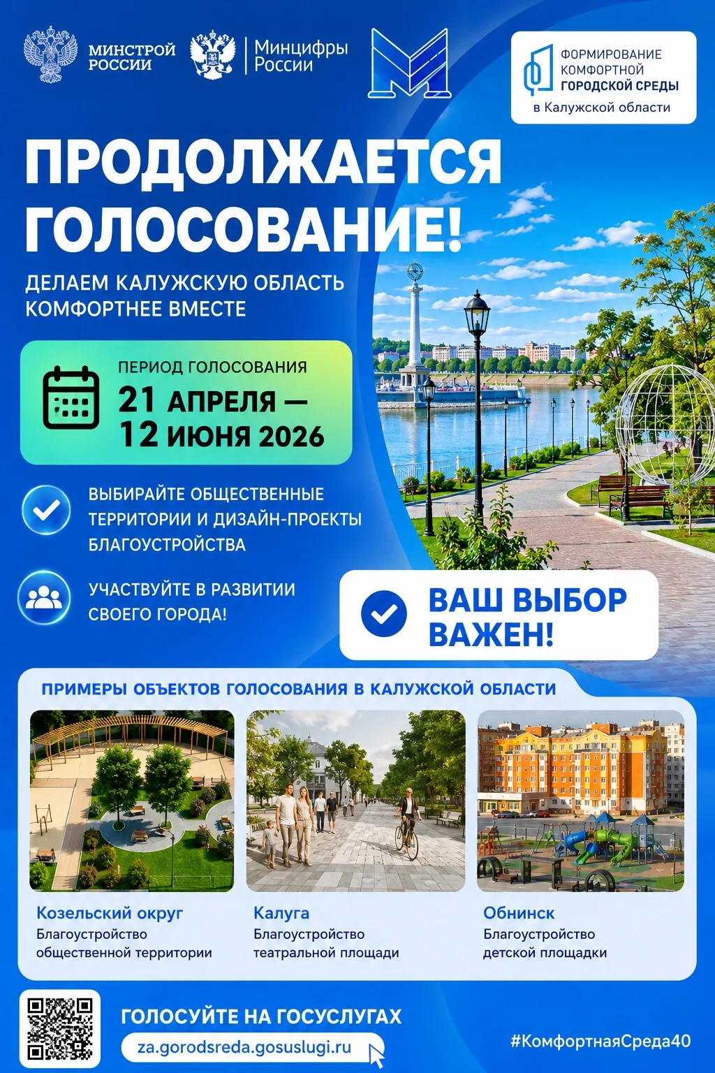 🏙️ Продолжается голосование за объекты благоустройства в Калужской области!

У каждого из нас есть 