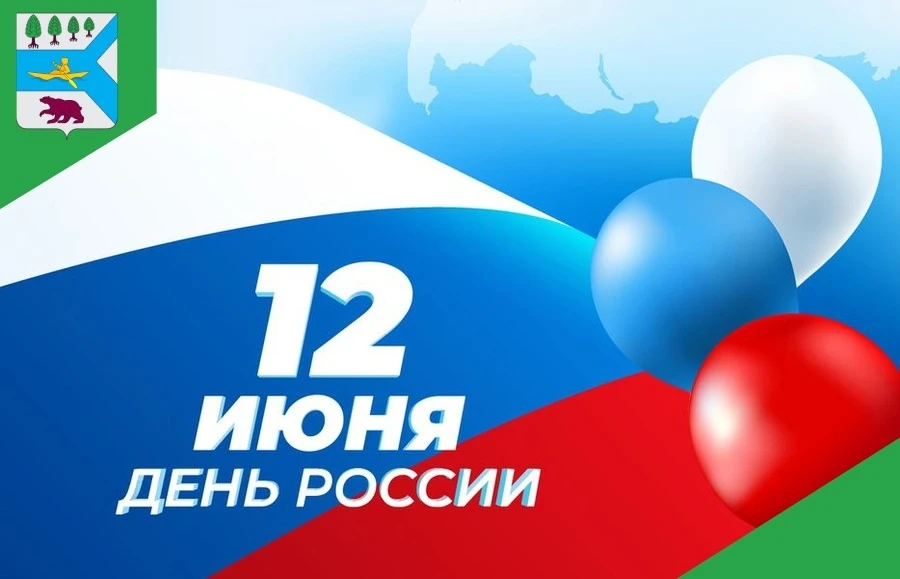 Уважаемые жители с.п. Перегребное! 
 
🇷🇺12 июня мы отмечаем один из главных государственных праздн