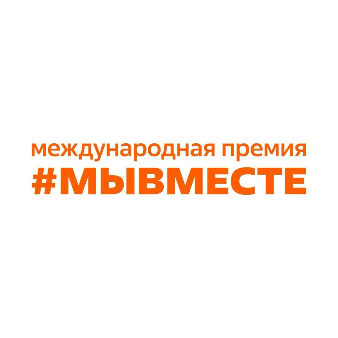 🌐 Станьте частью перемен!

Стартовал шестой сезон международной премии «#МЫВМЕСТЕ». Участие можно п