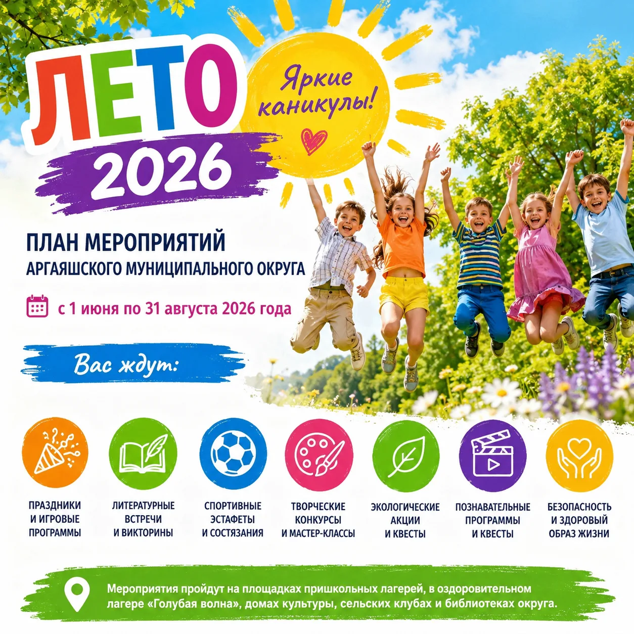 🌞 Вот оно какое, наше лето! 

С 1 июня по 31 августа учреждения культуры округа подготовили для дет