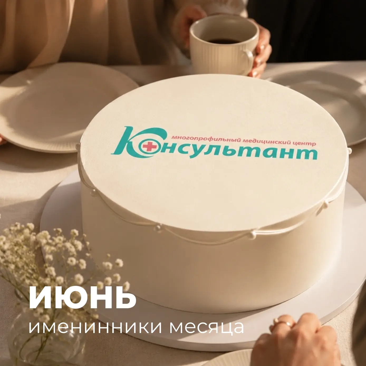 Дорогие коллеги, уважаемые врачи!

Сердечно поздравляем вас с Днём рождения!

Ваш труд — это ежеднев