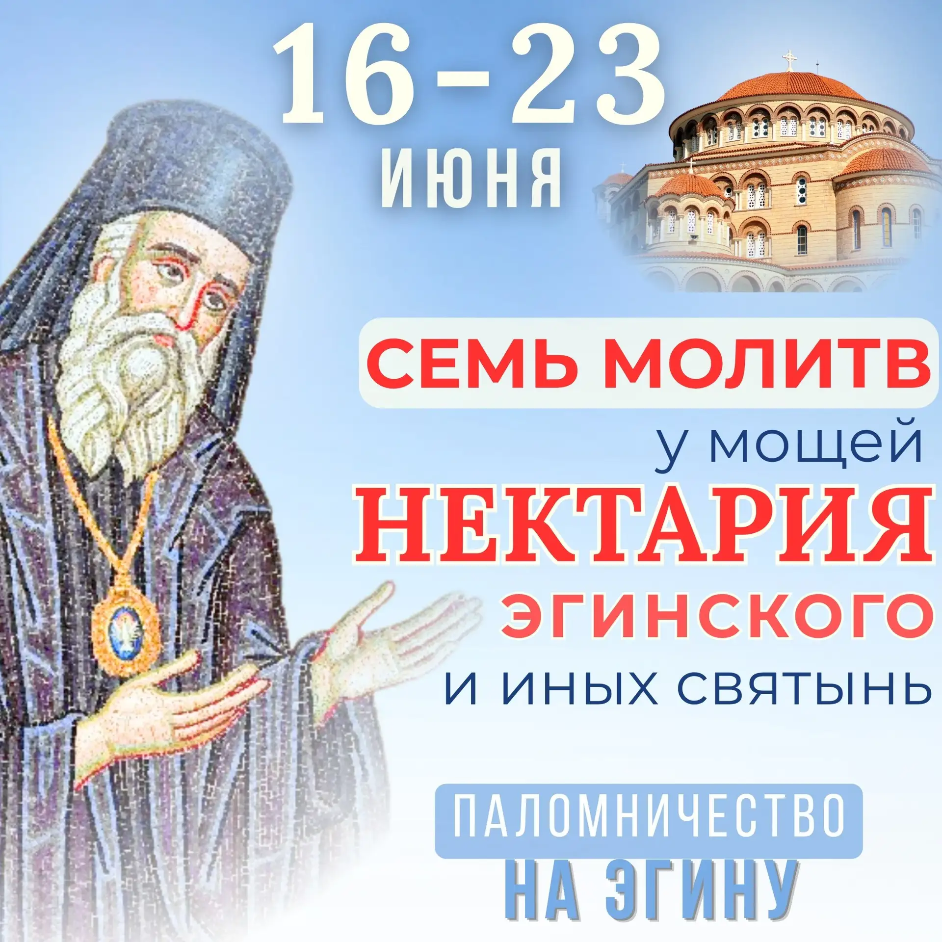 🌏 ПАЛОМНИЧЕСТВО: СВЯТЫНИ ЭГИНЫ
сугубая молитва о выпускниках, абитуриентах и выборе жизненного пути